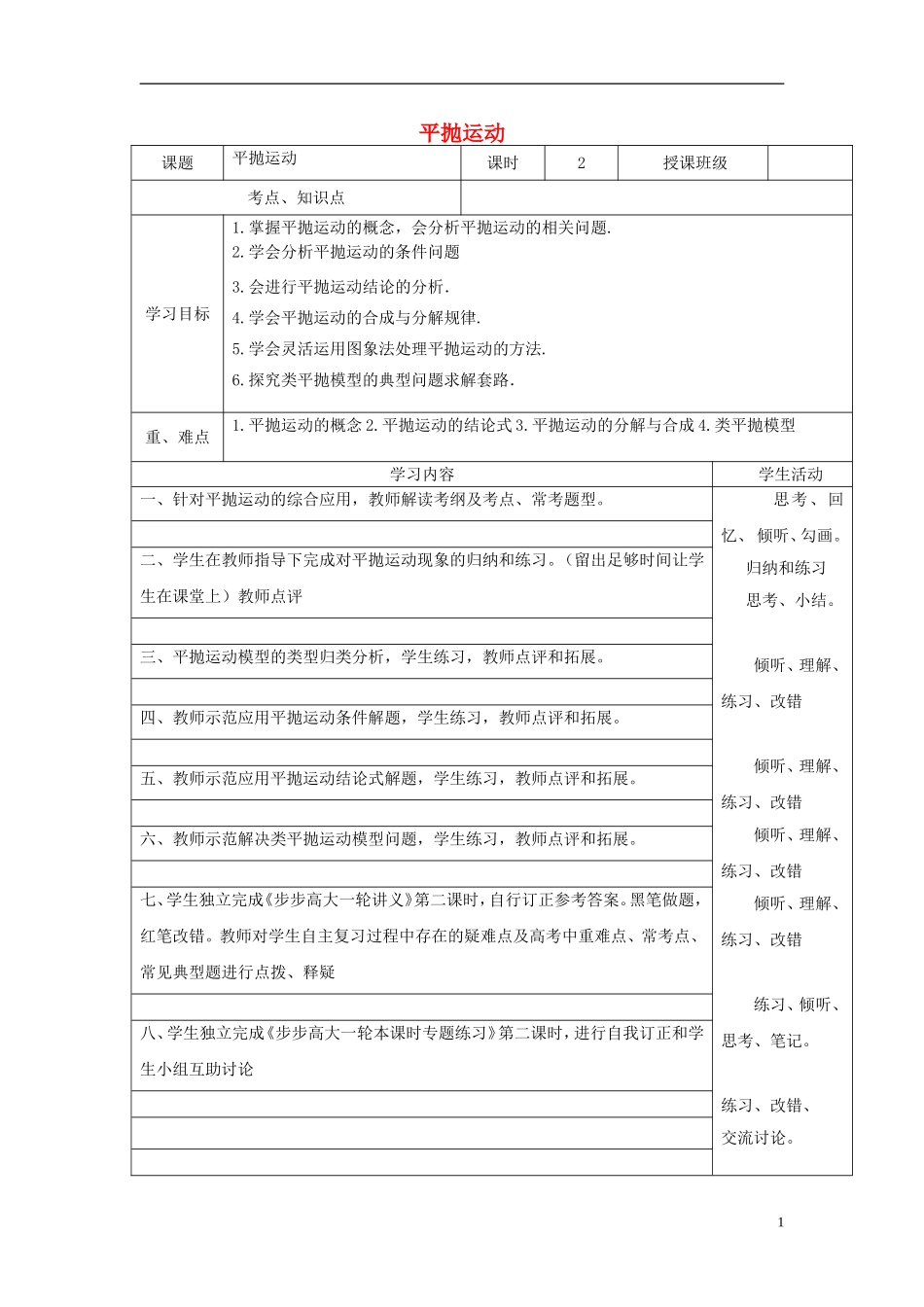 高三物理 平抛运动教学案 教科版-教科版高三全册物理教学案_第1页