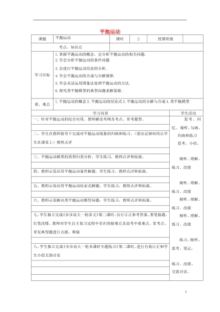 高三物理 平抛运动教学案 教科版-教科版高三全册物理教学案