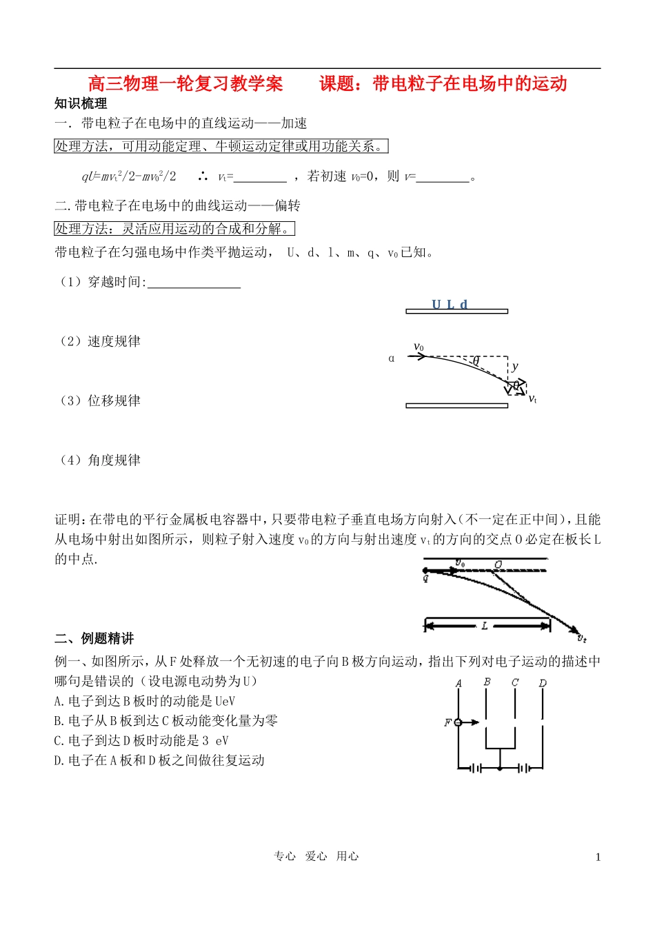 高三物理一轮复习 课题：带电粒子在电场中的运动教学案_第1页