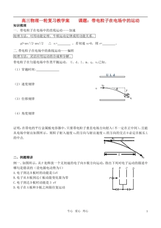 高三物理一轮复习 课题：带电粒子在电场中的运动教学案