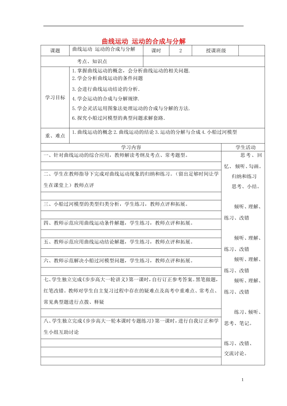 高三物理 曲线运动 运动的合成与分解教学案 教科版-教科版高三全册物理教学案_第1页