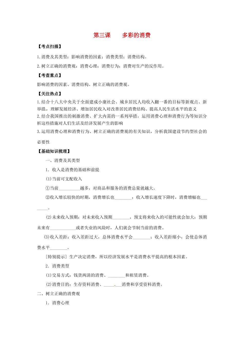 高三政治一轮复习 经济生活 第三课 多彩的消费教学案-人教版高三全册政治教学案_第1页