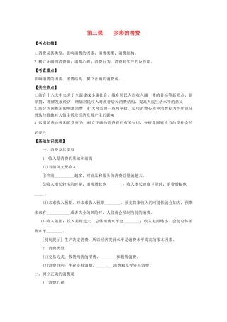 高三政治一轮复习 经济生活 第三课 多彩的消费教学案-人教版高三全册政治教学案
