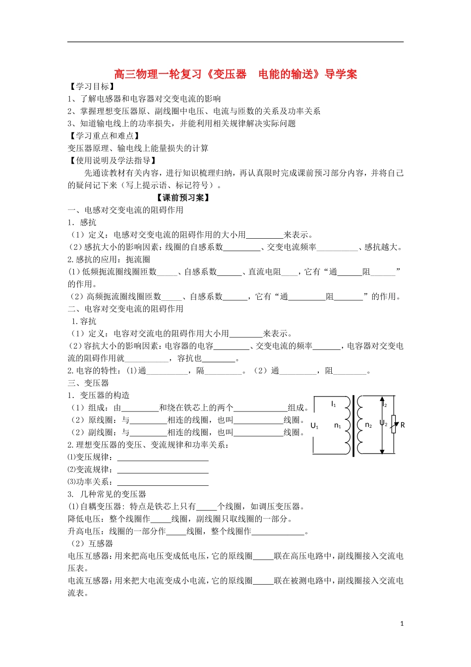 高三物理一轮复习《变压器  电能的输送》导学案_第1页
