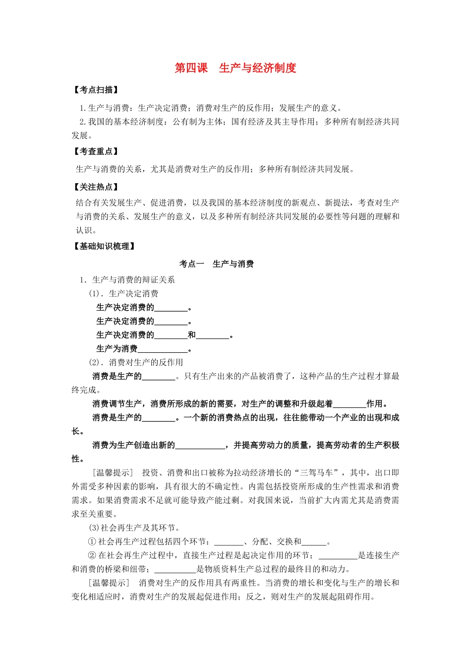 高三政治一轮复习 经济生活 第四课 生产与经济制度教学案-人教版高三全册政治教学案_第1页