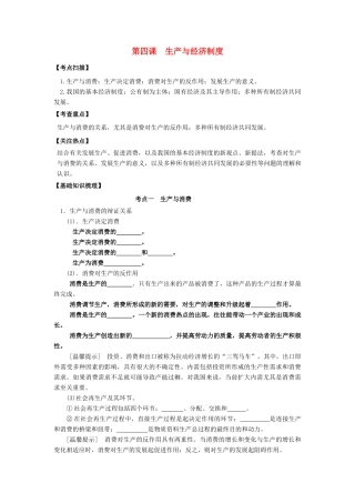 高三政治一轮复习 经济生活 第四课 生产与经济制度教学案-人教版高三全册政治教学案