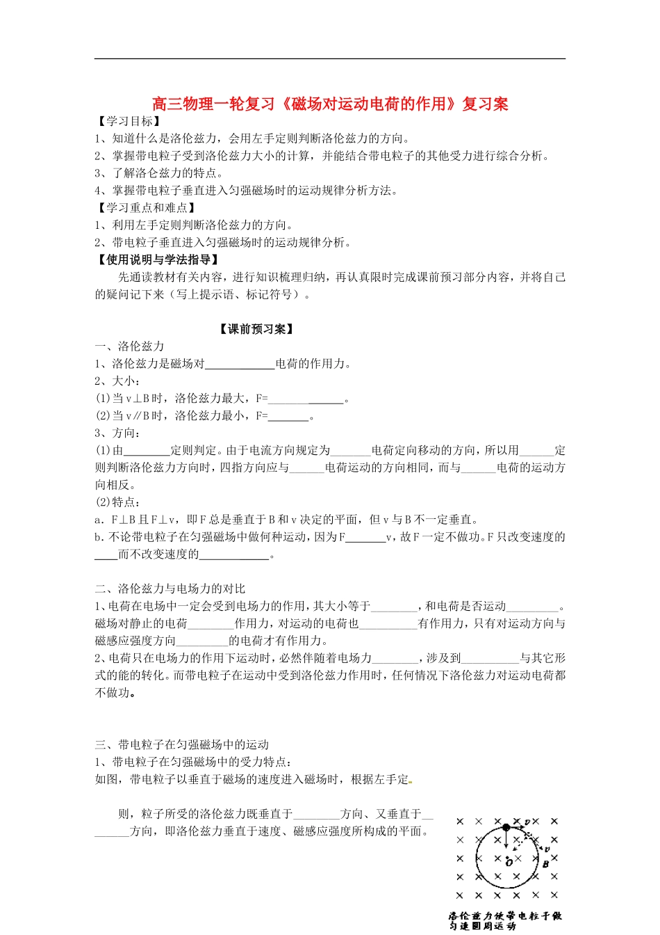 高三物理一轮复习《磁场对运动电荷的作用》学案_第1页