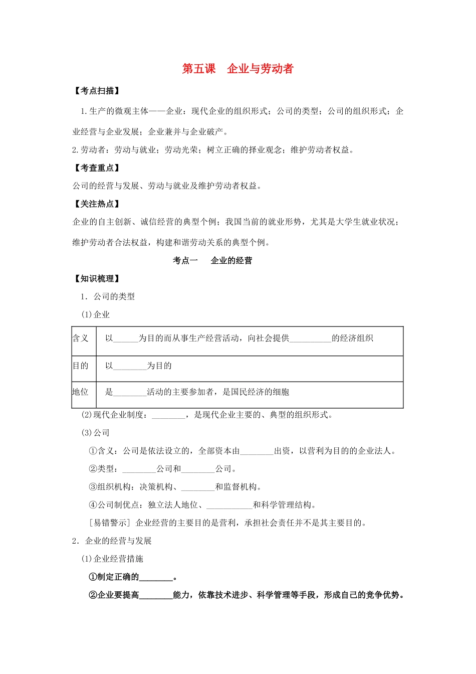 高三政治一轮复习 经济生活 第五课 企业与劳动者教学案-人教版高三全册政治教学案_第1页