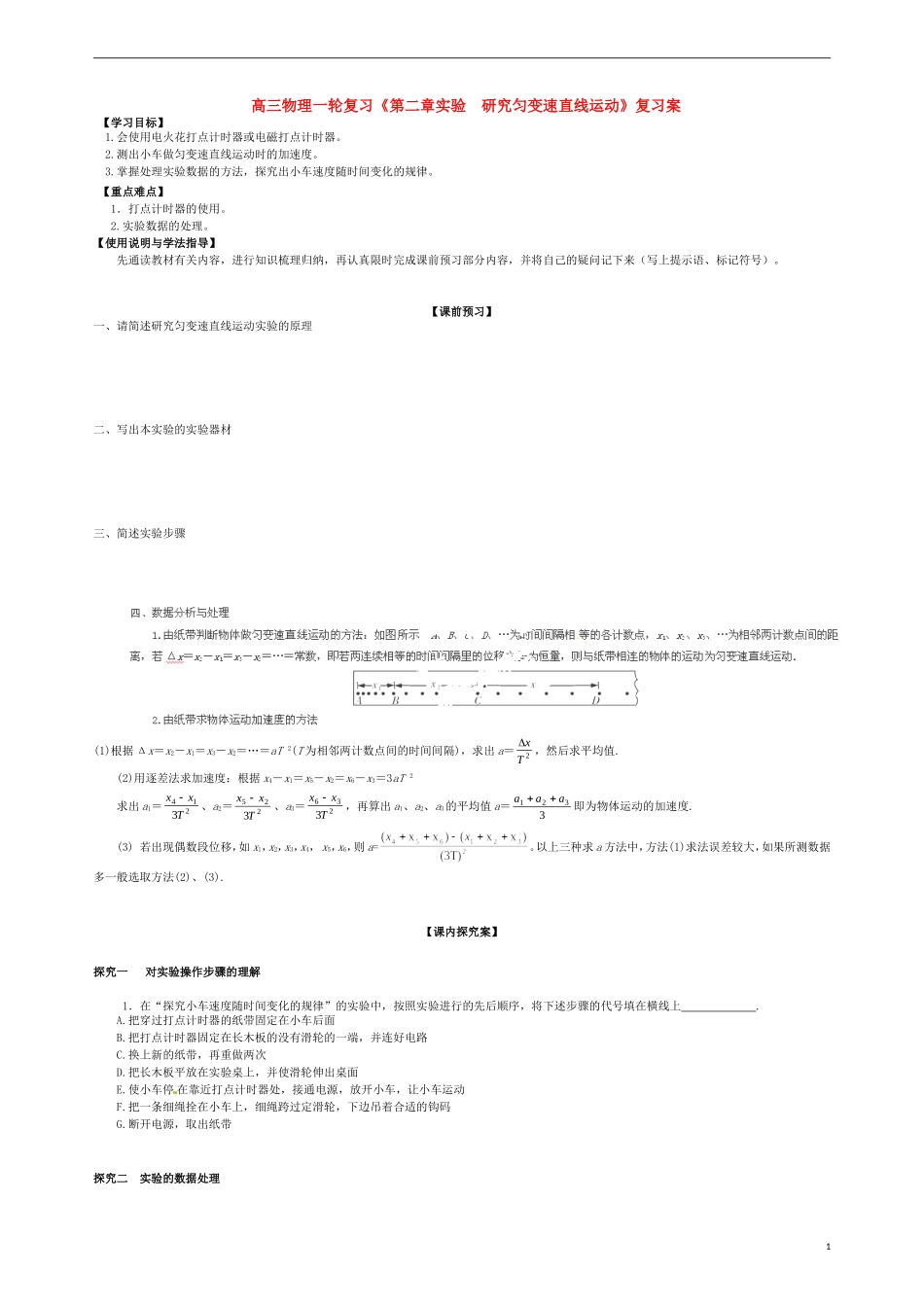 高三物理一轮复习《第二章实验  研究匀变速直线运动》学案_第1页