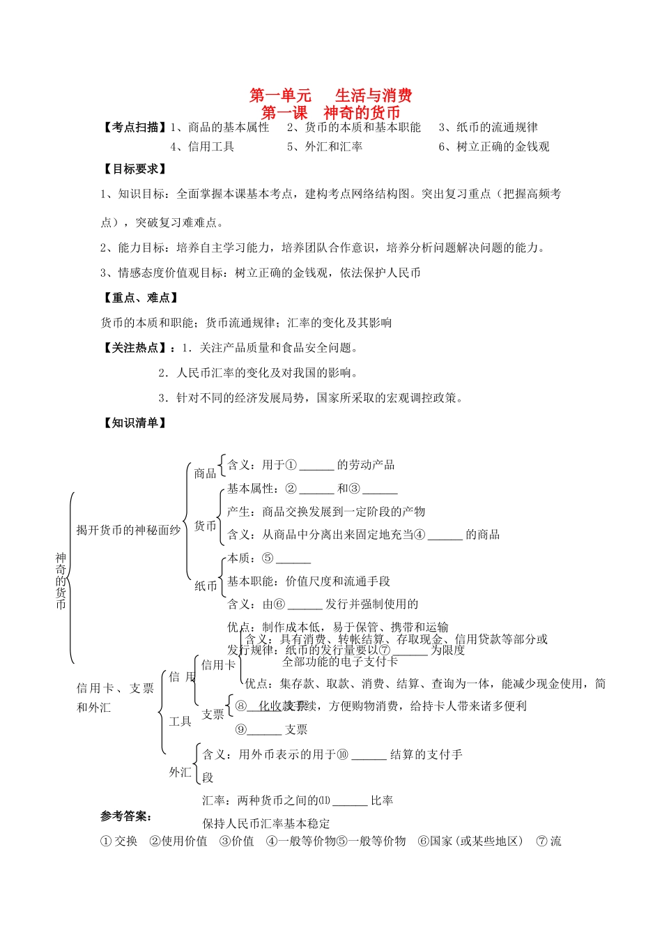 高三政治一轮复习 经济生活 第一课 神奇的货币教学案-人教版高三全册政治教学案_第1页