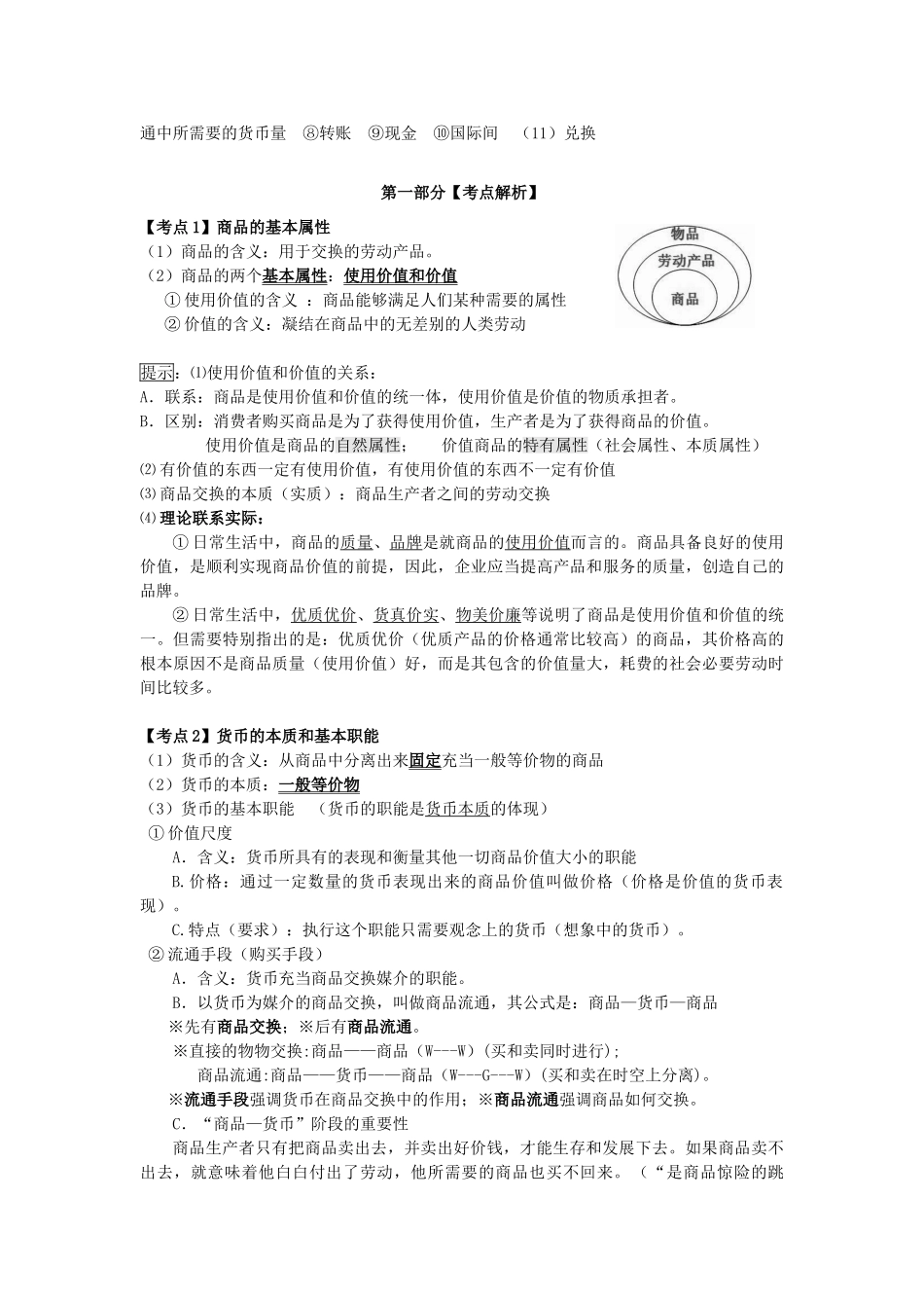 高三政治一轮复习 经济生活 第一课 神奇的货币教学案-人教版高三全册政治教学案_第2页