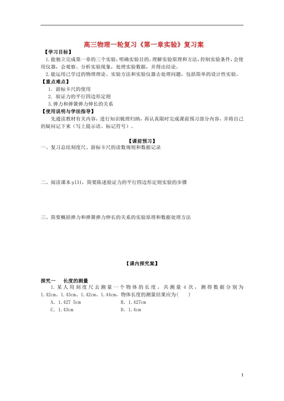 高三物理一轮复习《第一章实验》学案_第1页