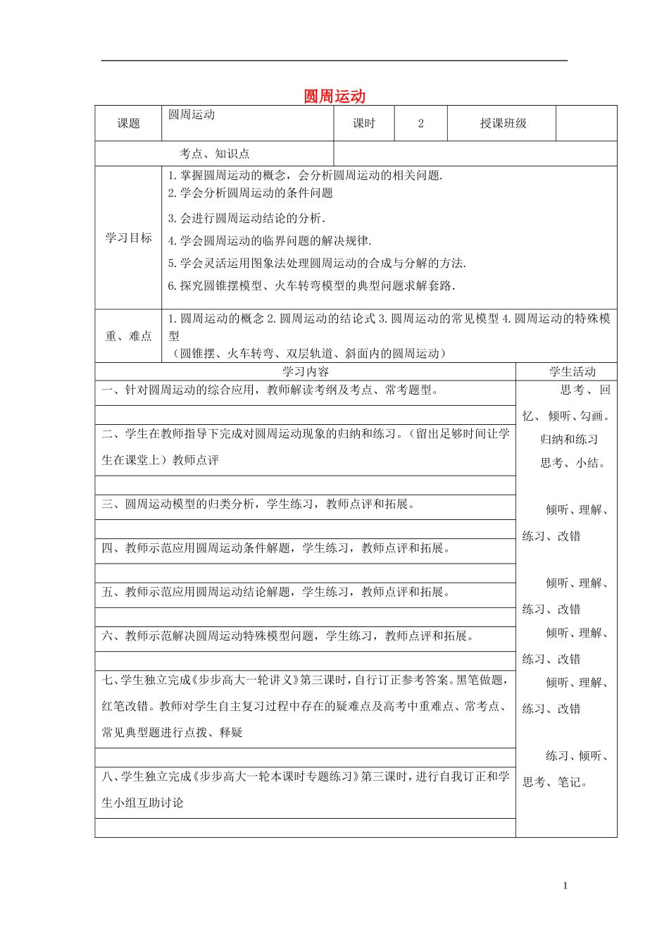 高三物理 圆周运动教学案 教科版-教科版高三全册物理教学案_第1页