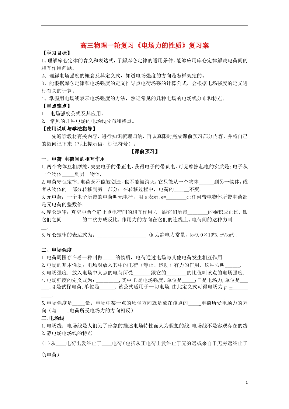 高三物理一轮复习《电场力的性质》学案_第1页