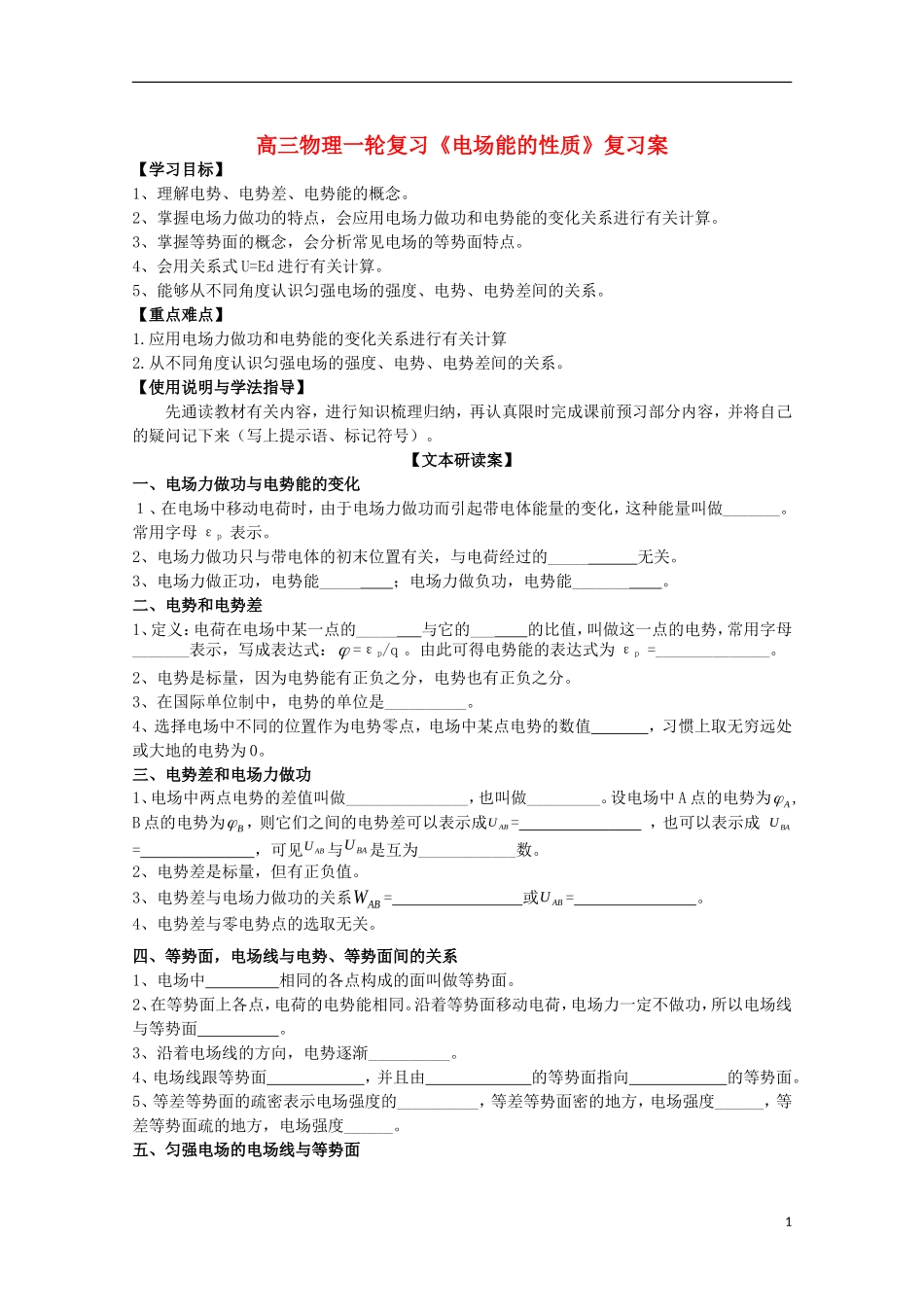 高三物理一轮复习《电场能的性质》学案_第1页