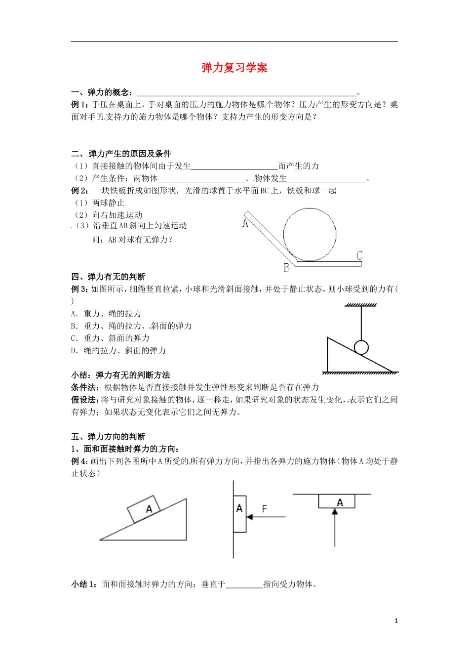 高三物理 专题 弹力学案-人教版高三全册物理学案_第1页