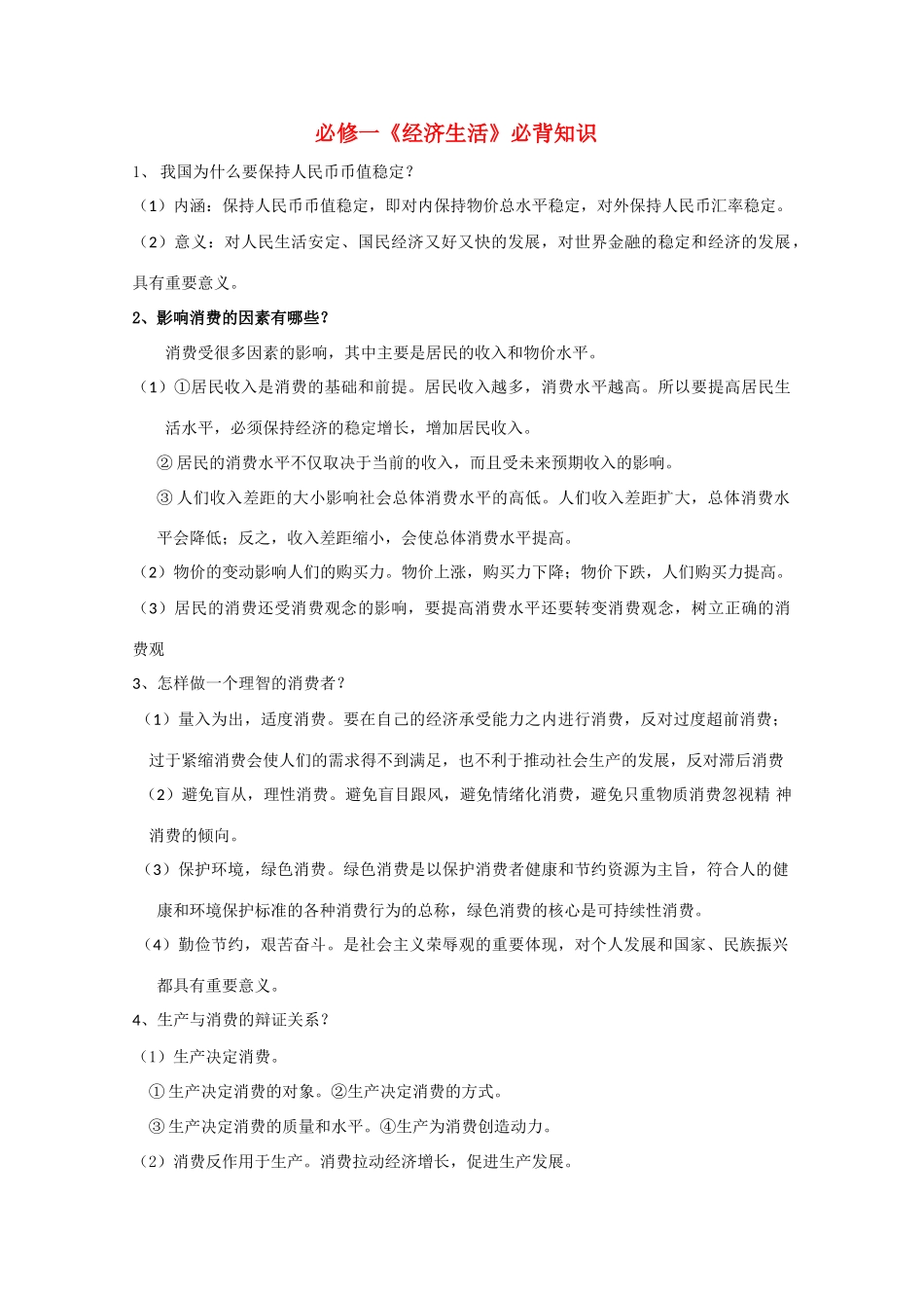 高三政治一轮复习《经济生活》必背知识学案 新人教版必修1_第1页