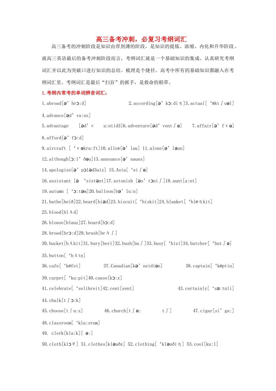 高三英语 备考冲刺 必复习考纲词汇素材_第1页