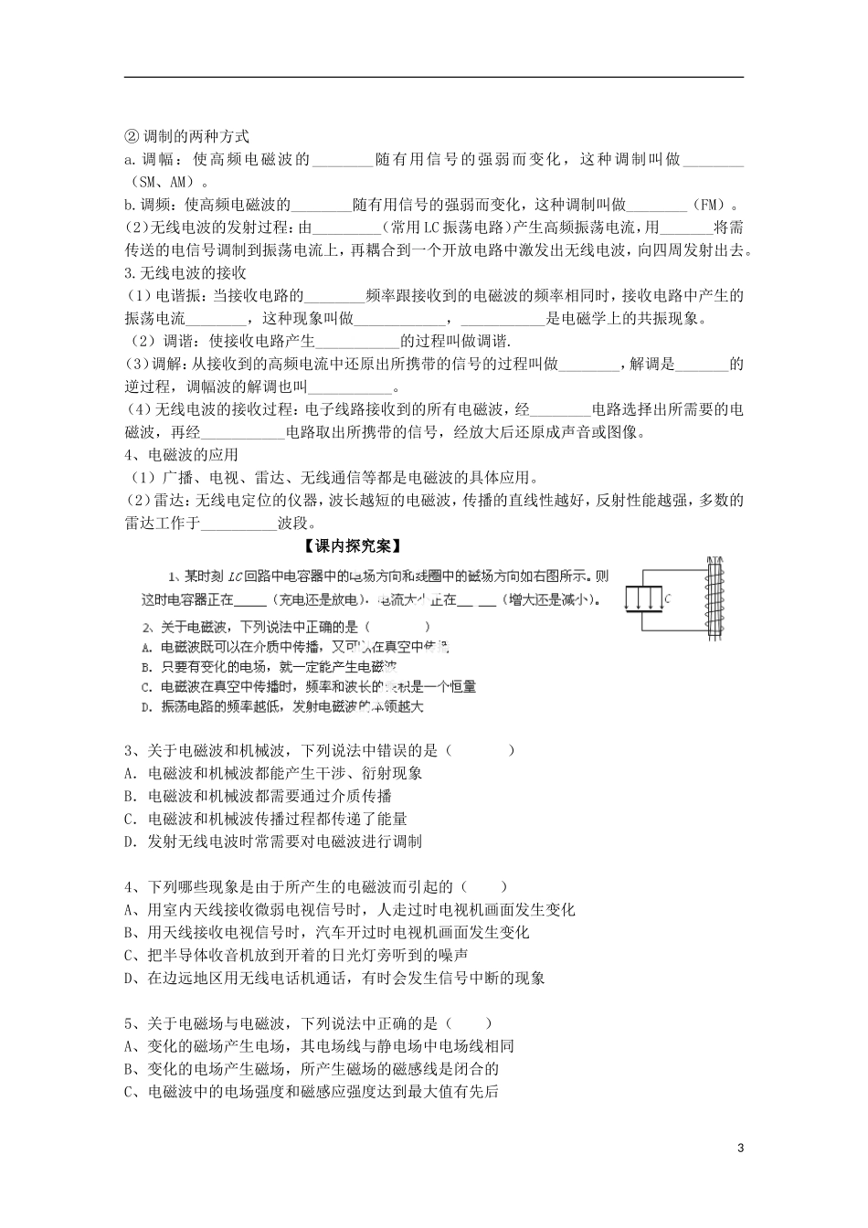 高三物理一轮复习《电磁振荡 电磁场和电磁波》导学案_第3页