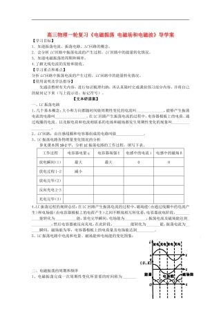 高三物理一轮复习《电磁振荡 电磁场和电磁波》导学案