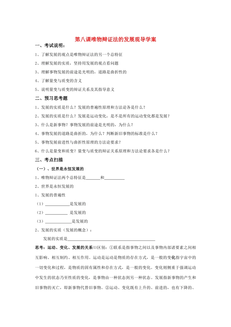 高三政治一轮复习第八课唯物辩证法的发展观导学案人教版_第1页
