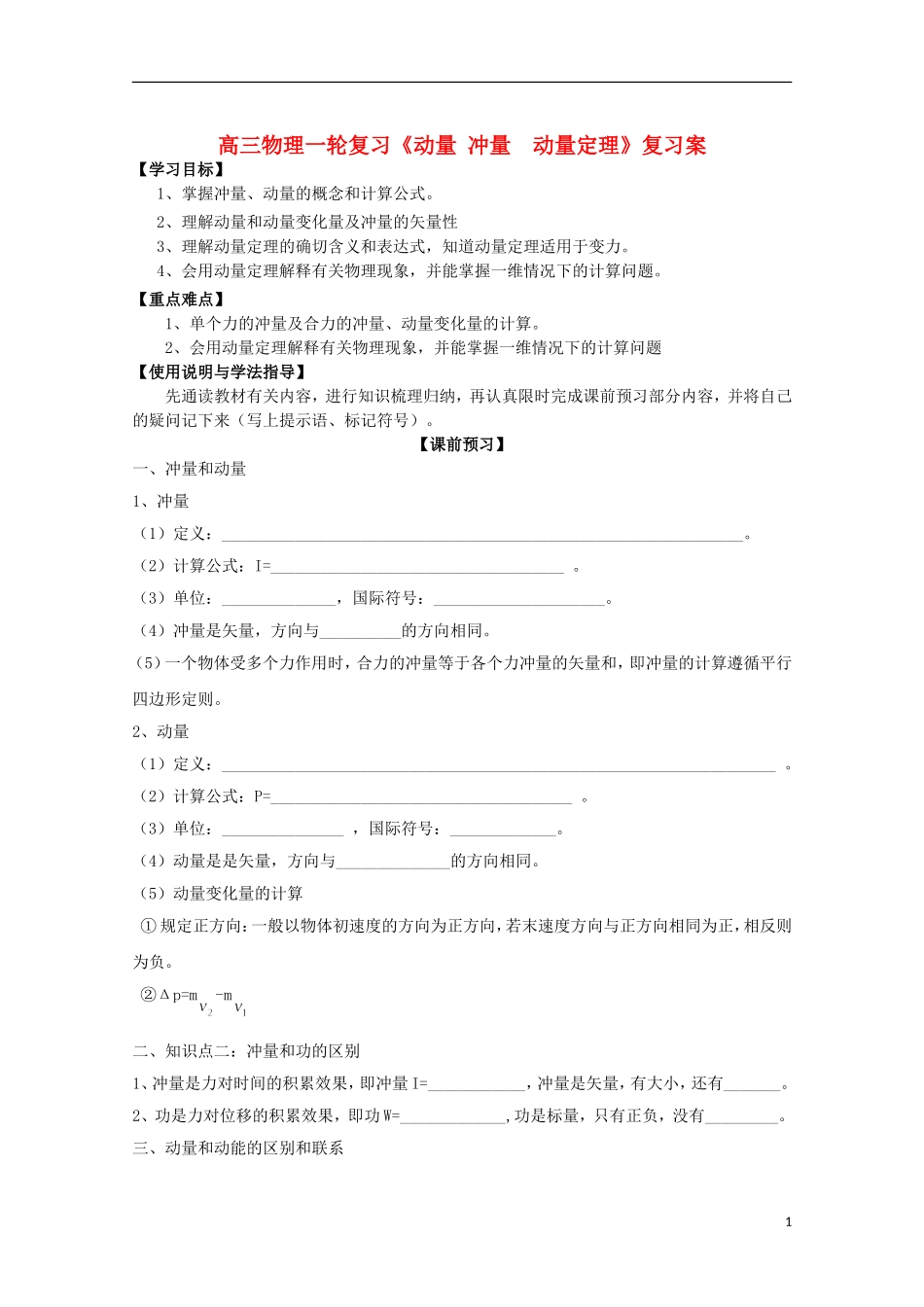 高三物理一轮复习《动量 冲量  动量定理》学案_第1页