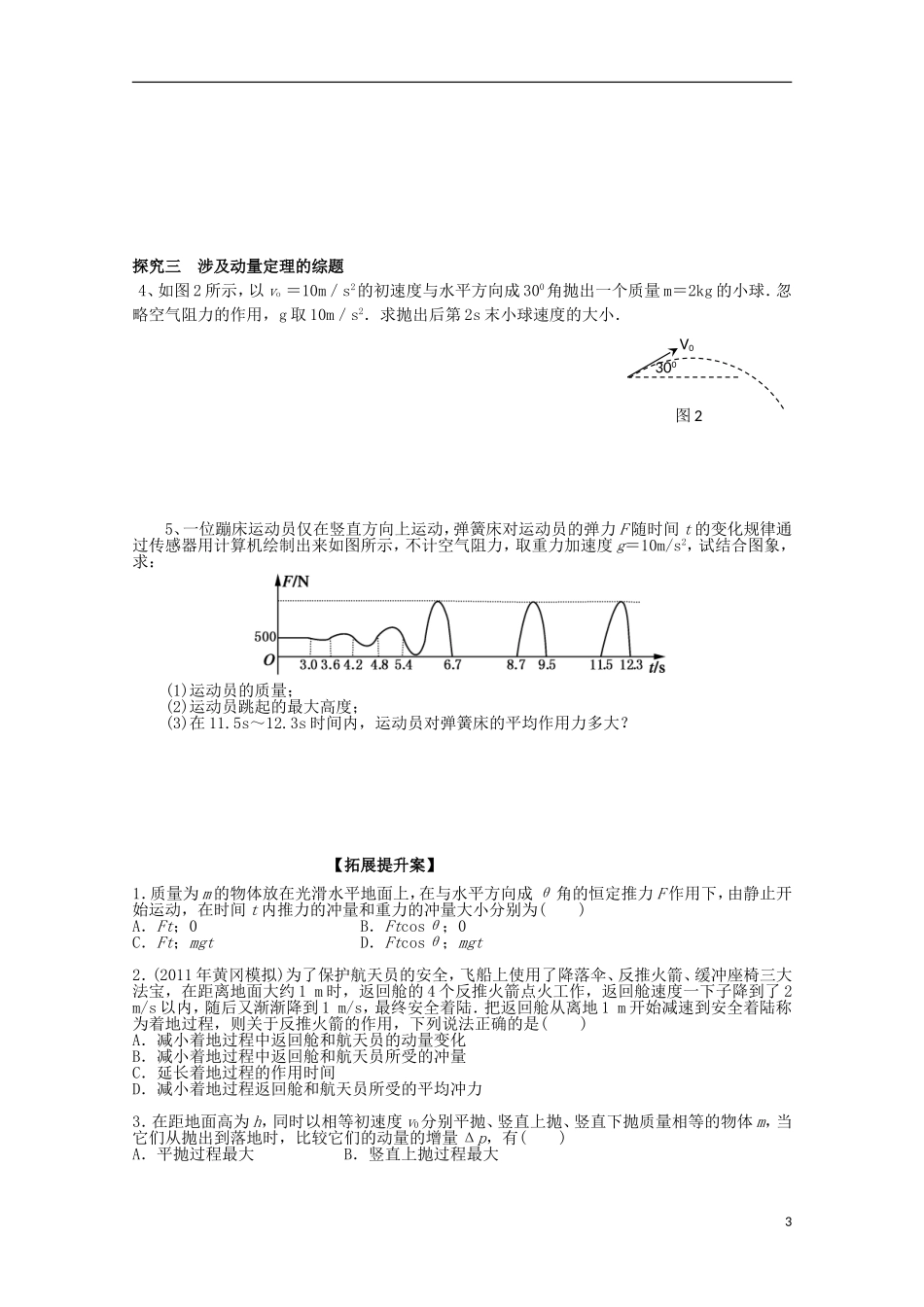 高三物理一轮复习《动量 冲量  动量定理》学案_第3页