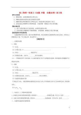 高三物理一轮复习《动量 冲量  动量定理》学案