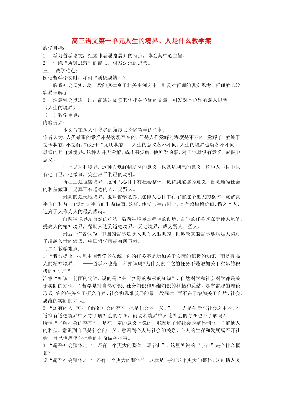 高三语文第一单元人生的境界、人是什么教学案 人教版_第1页
