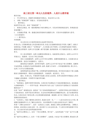 高三语文第一单元人生的境界、人是什么教学案 人教版