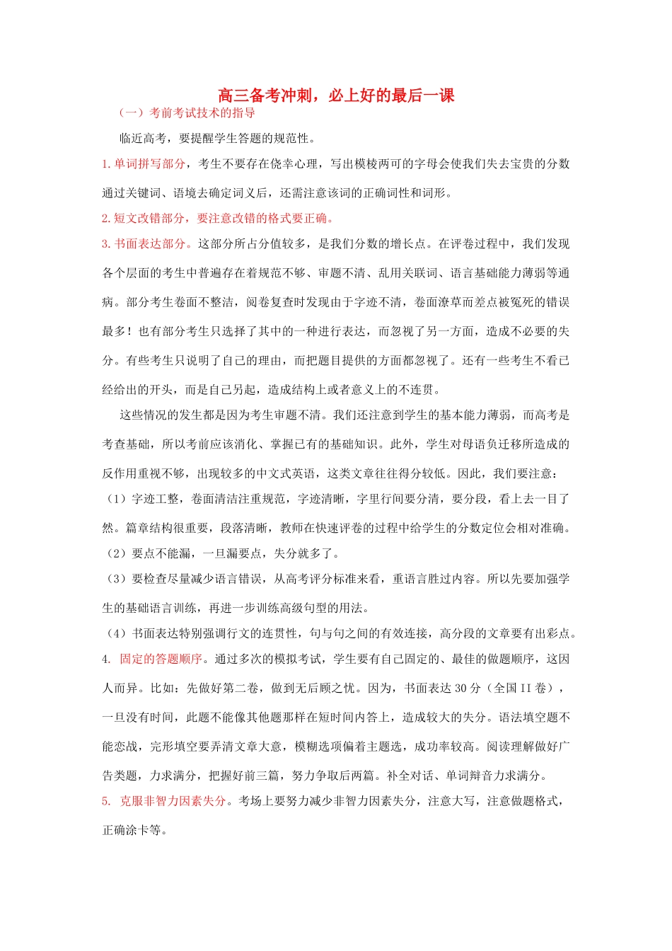 高三英语 备考冲刺 必上好的最后一课素材_第1页