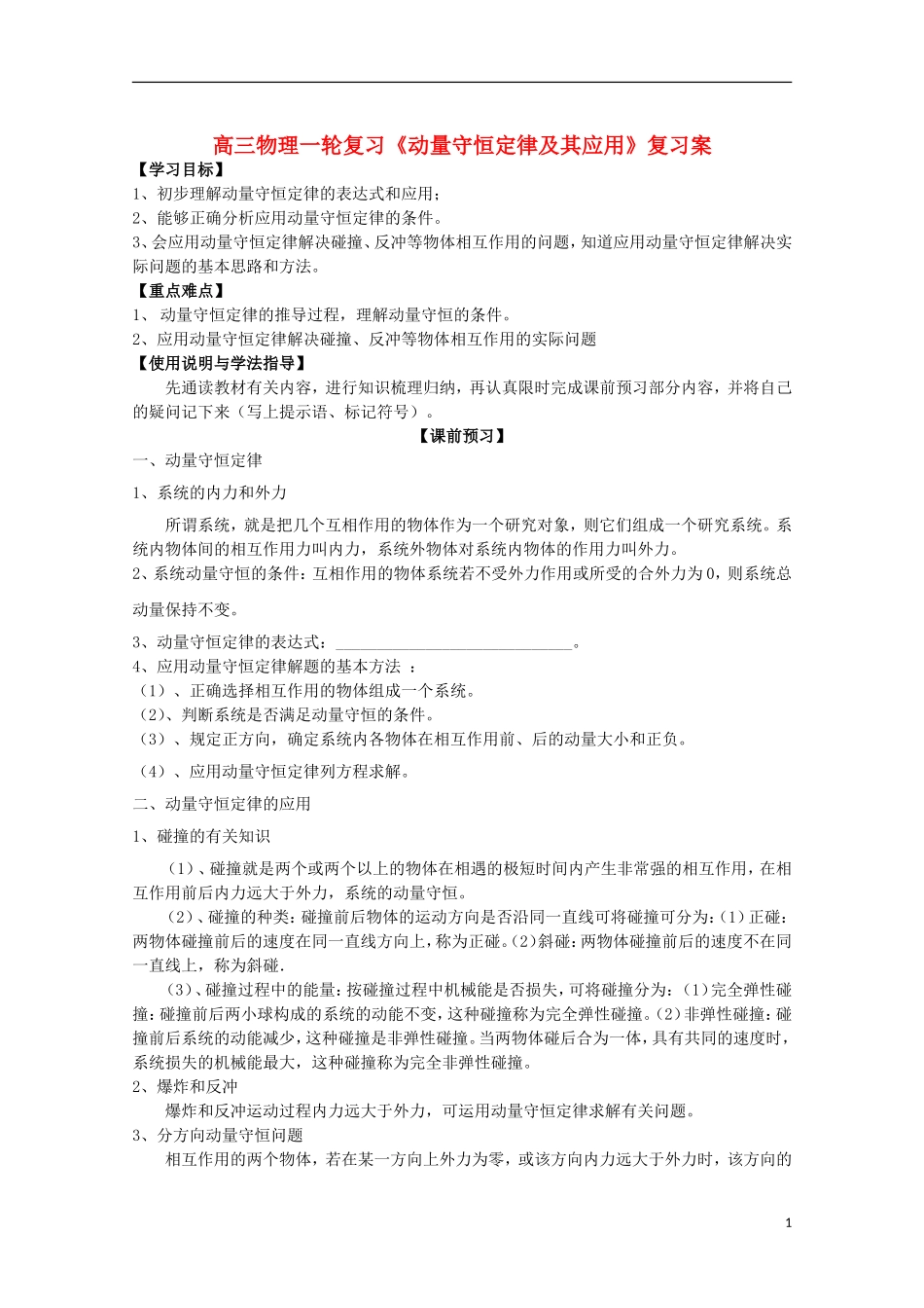 高三物理一轮复习《动量守恒定律及其应用》学案_第1页