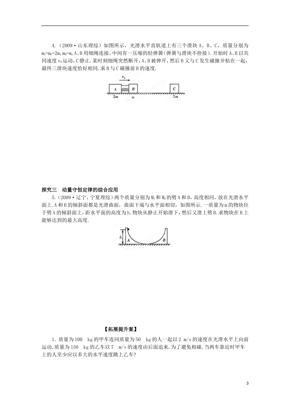 高三物理一轮复习《动量守恒定律及其应用》学案_第3页