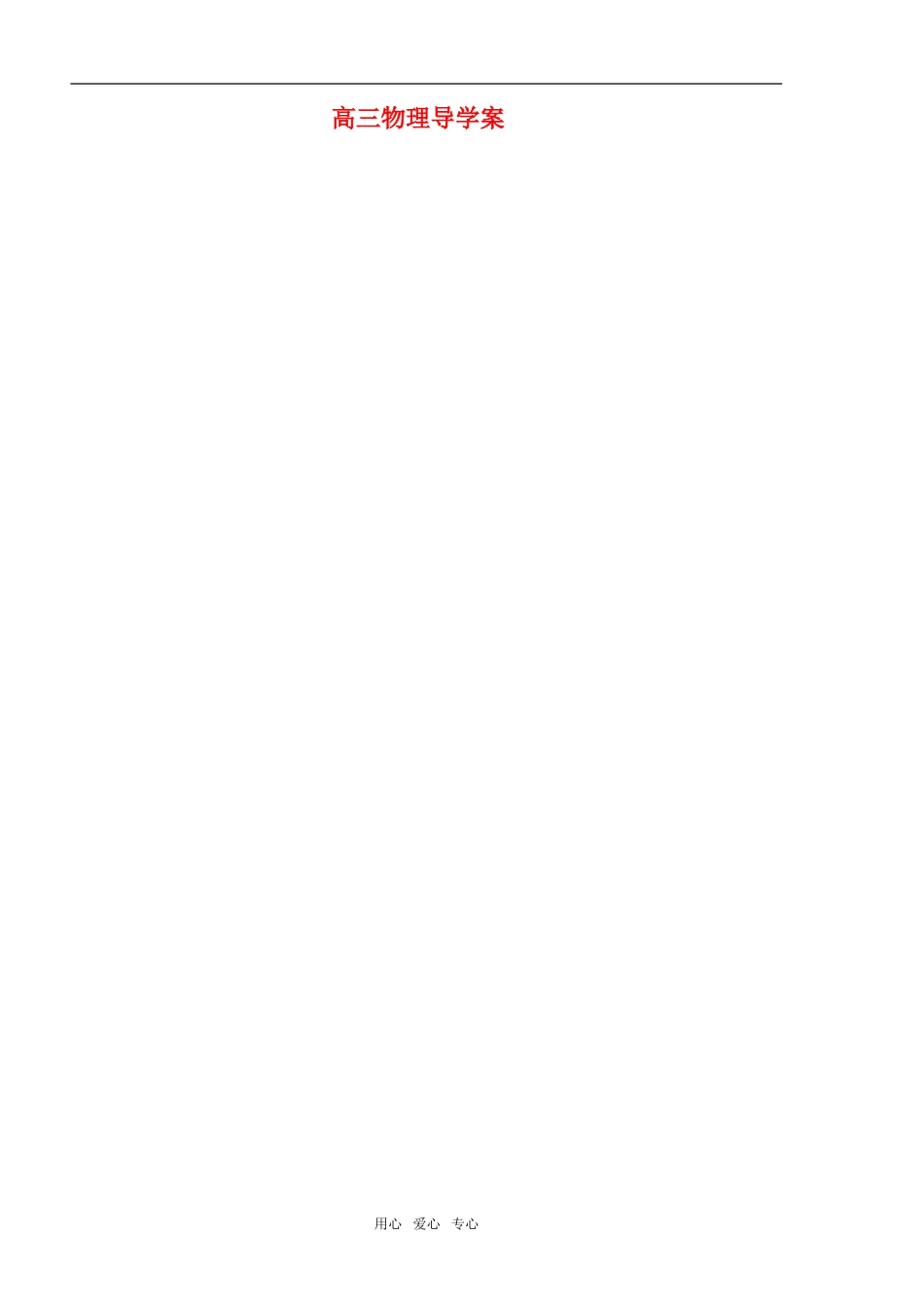 高三物理《力学试题》导学案{精品}_第1页