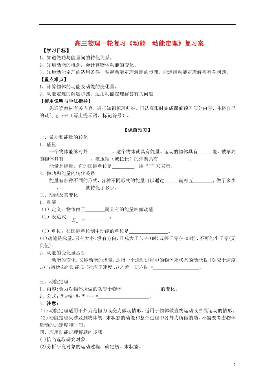 高三物理一轮复习《动能  动能定理》学案_第1页