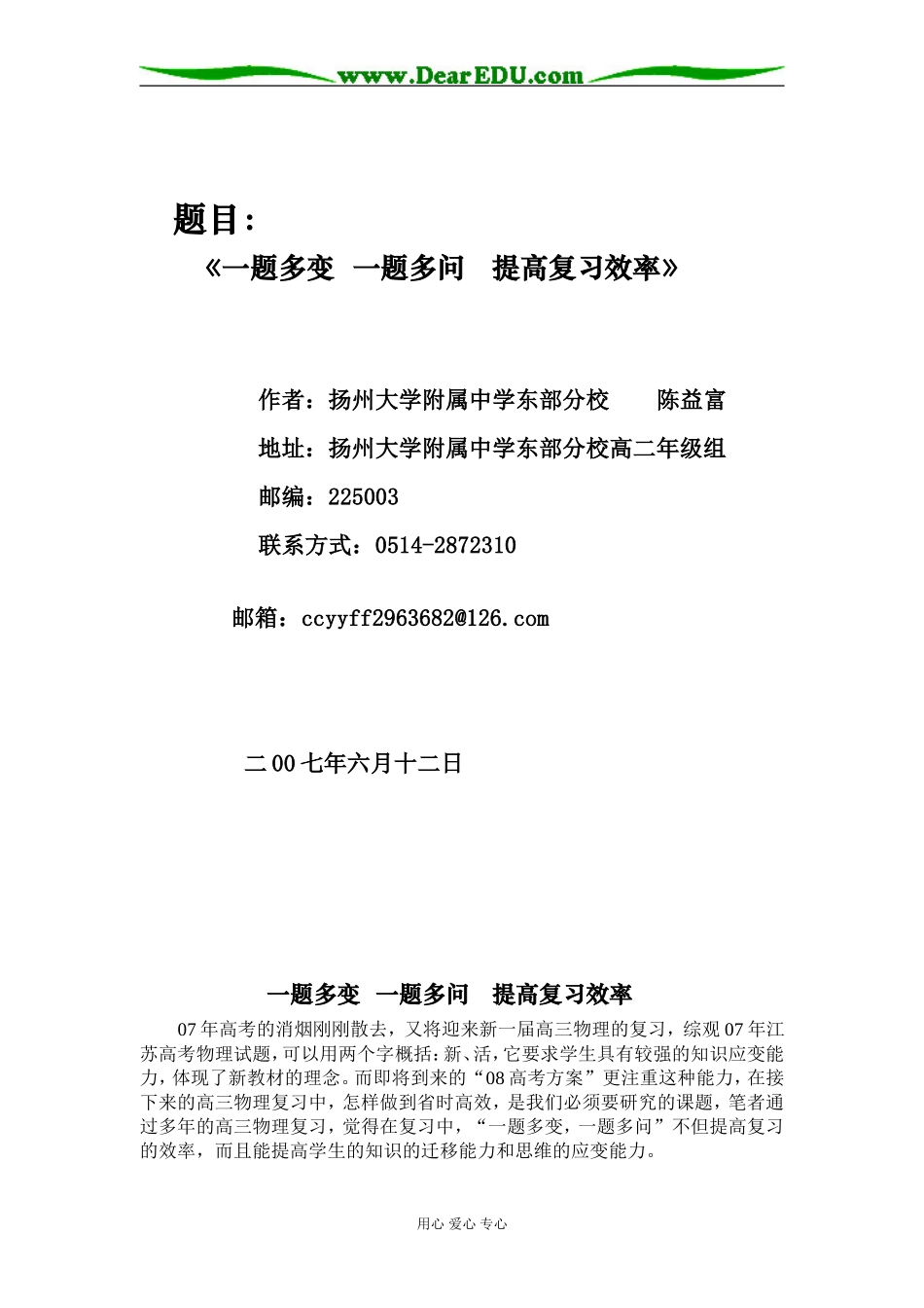 高三物理《一题多变 一题多问 提高复习效率》人教版_第1页