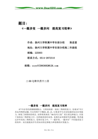 高三物理《一题多变 一题多问 提高复习效率》人教版
