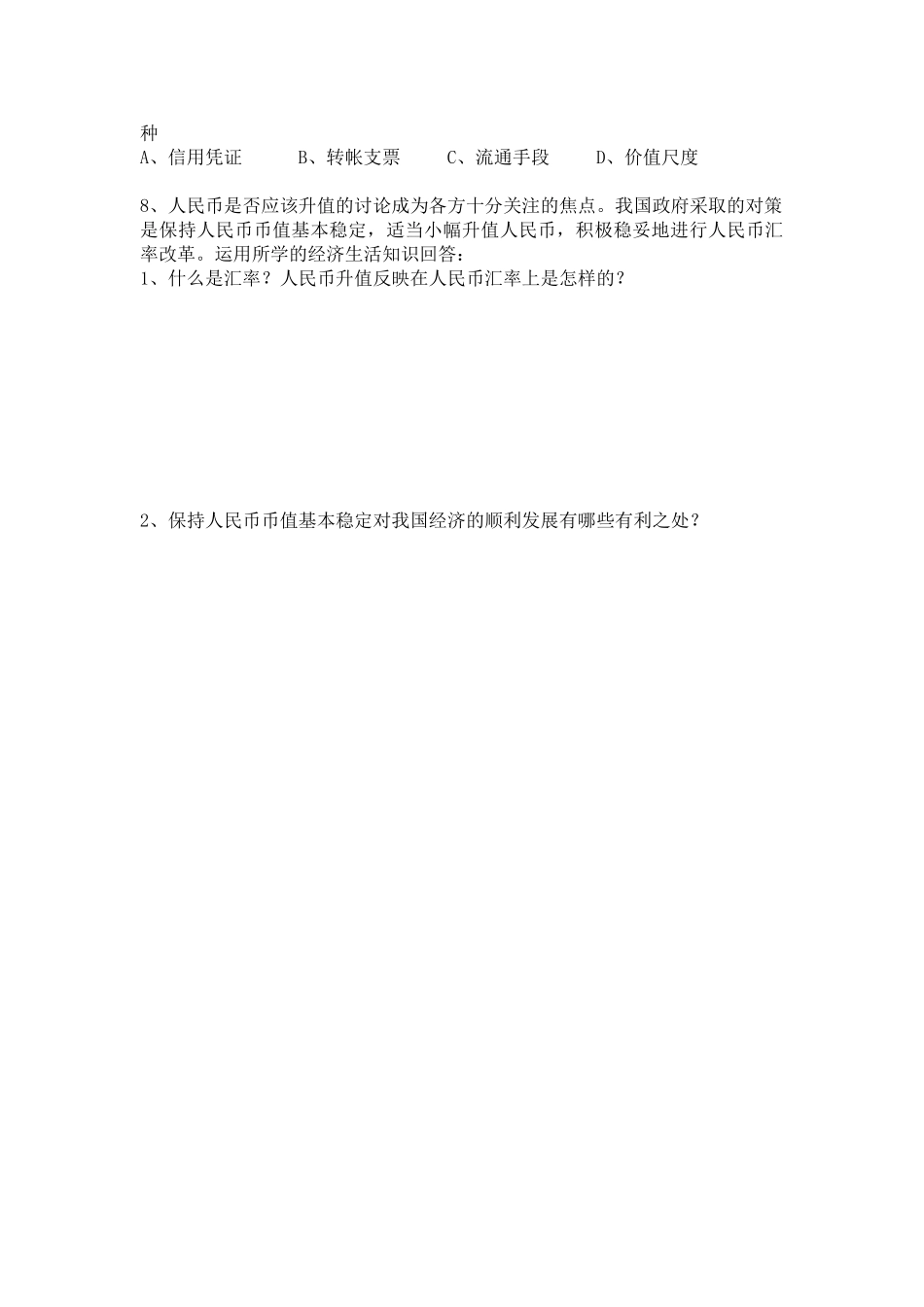 高三政治一轮复习学案（经济生活一）  人教版_第2页