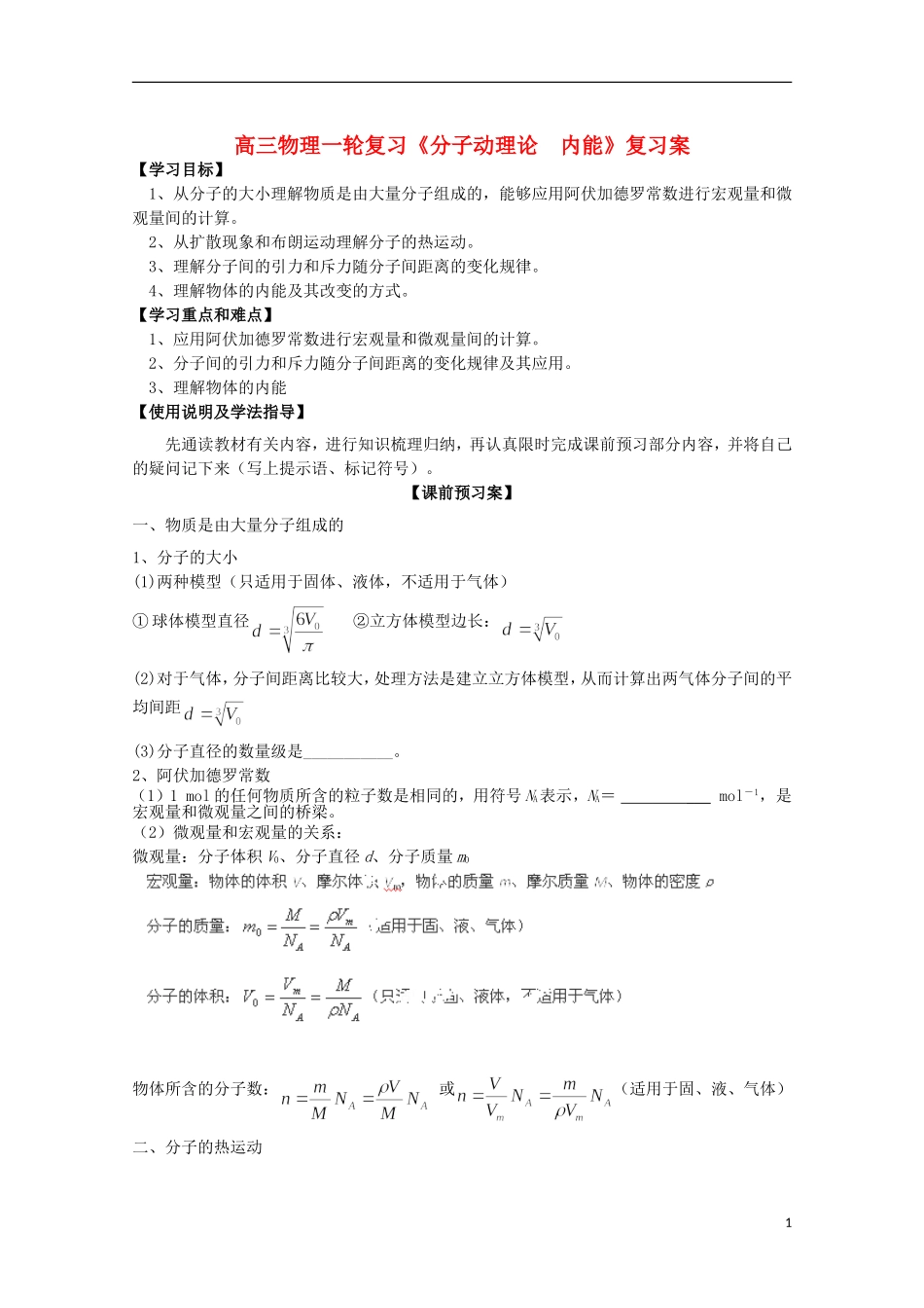 高三物理一轮复习《分子动理论  内能》学案_第1页