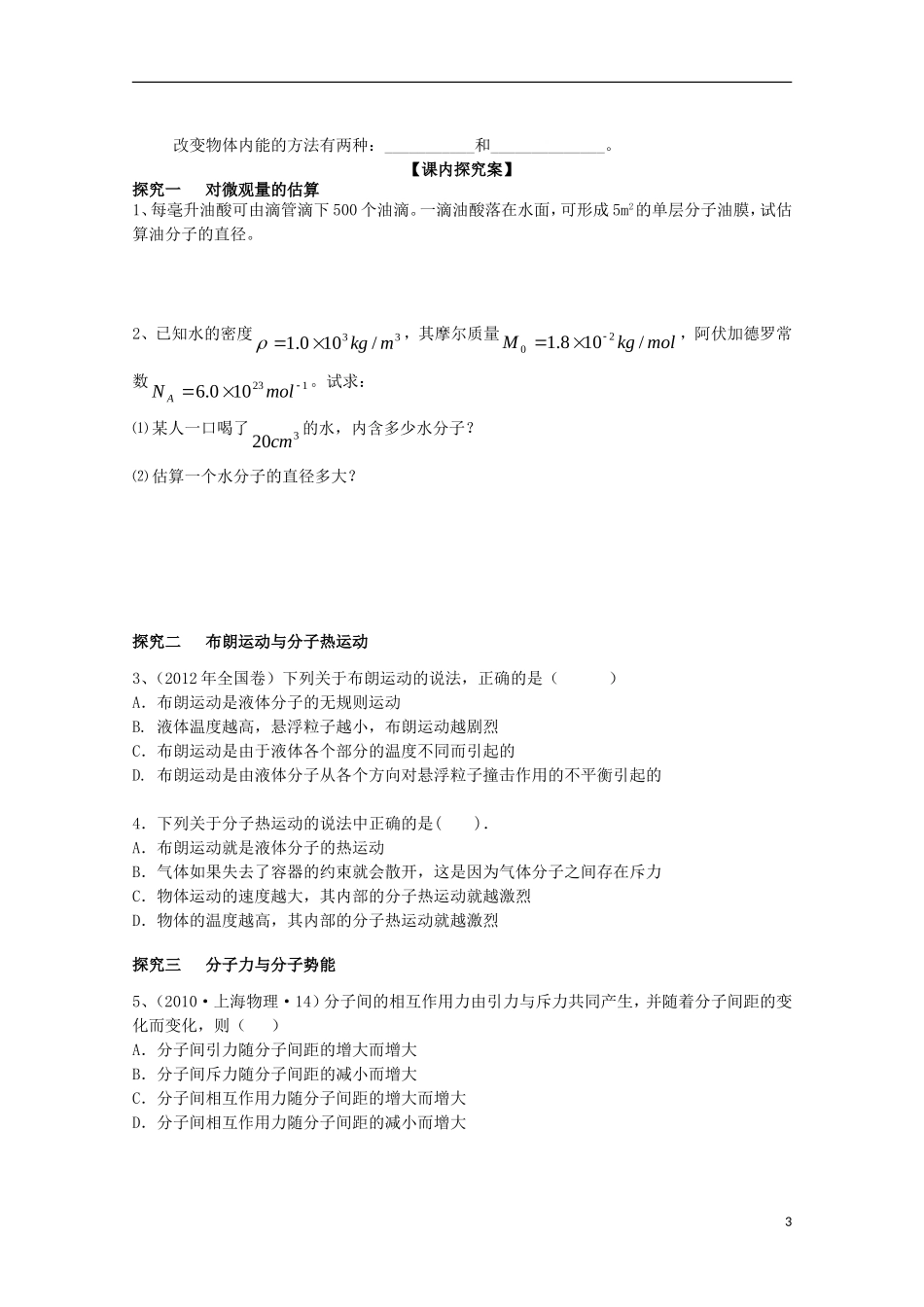 高三物理一轮复习《分子动理论  内能》学案_第3页