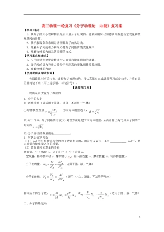 高三物理一轮复习《分子动理论  内能》学案