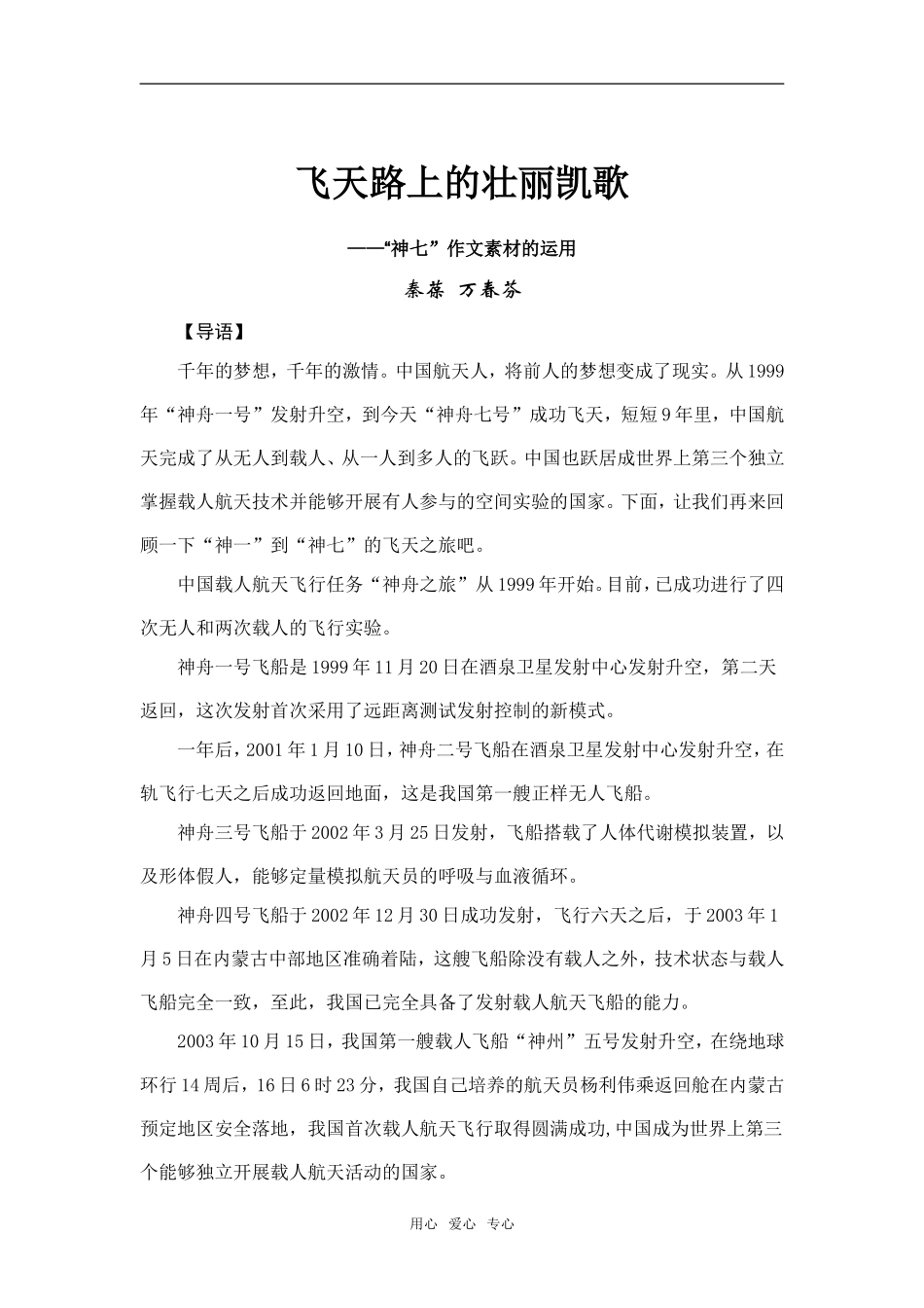 高三语文飞天路上的壮丽凯歌—“神七”作文素材的运用_第1页