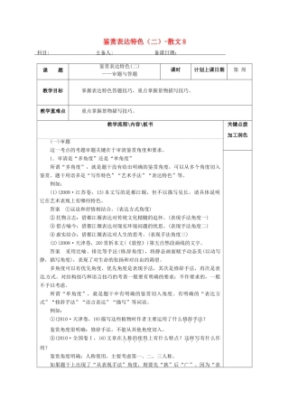 高三语文复习 鉴赏表达特色（二）-散文8教学案-人教版高三全册语文教学案