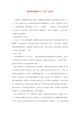 高三政治影响高考成绩的八大“杀手”及对策素材全国通用