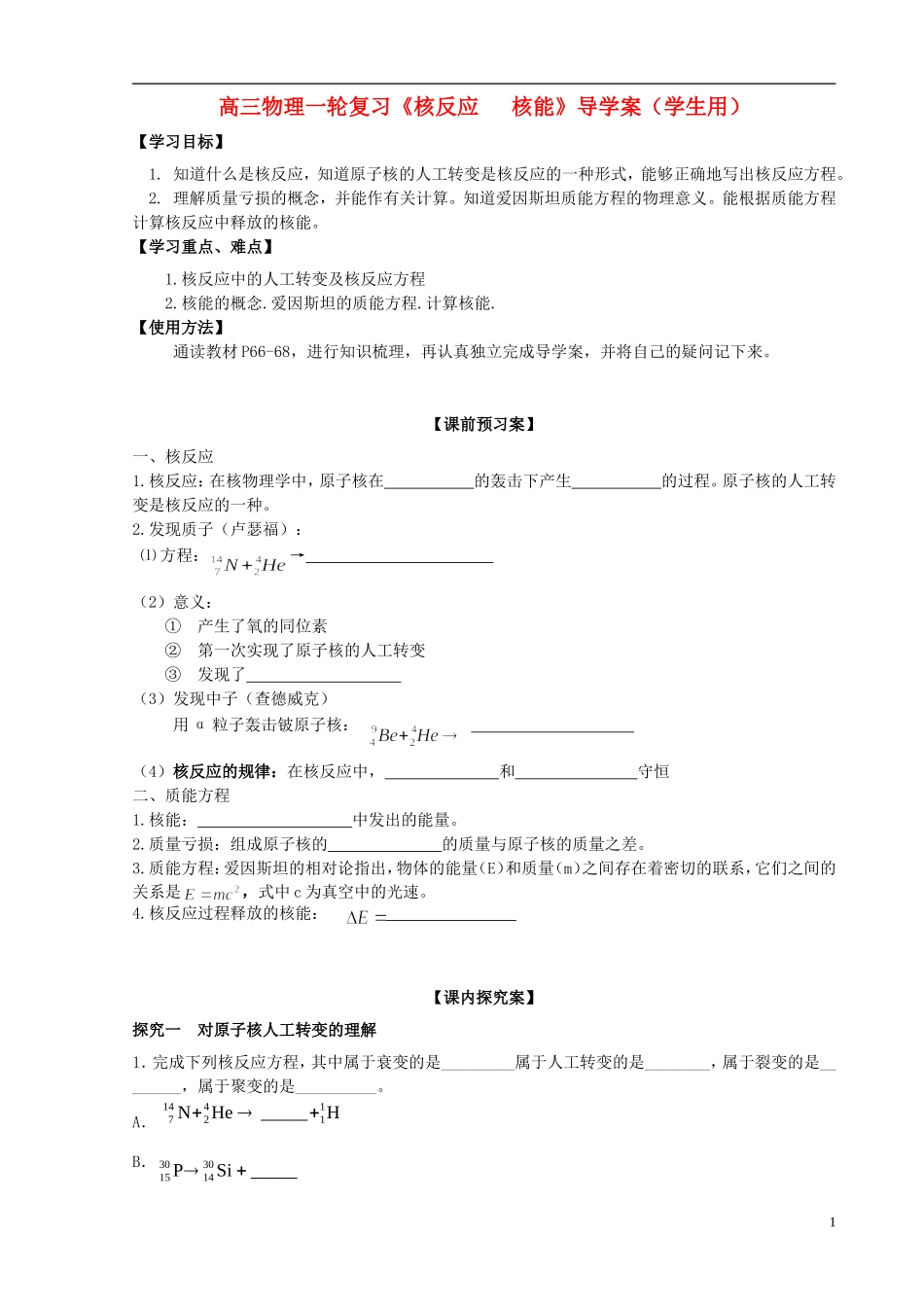 高三物理一轮复习《核反应   核能》导学案_第1页