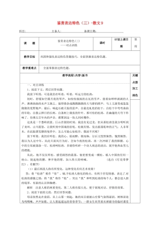 高三语文复习 鉴赏表达特色（三）-散文9教学案-人教版高三全册语文教学案