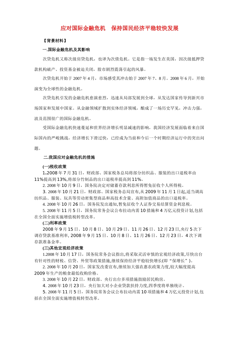 高三政治应对国际金融危机    保持国民经济平稳较快发展学案_第1页