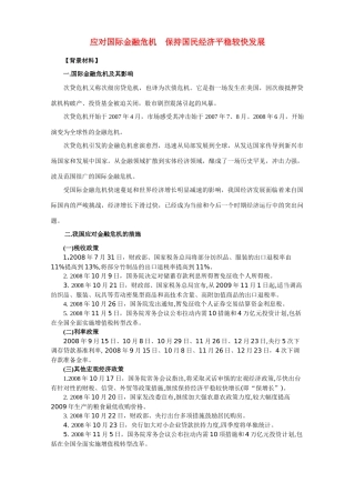 高三政治应对国际金融危机    保持国民经济平稳较快发展学案