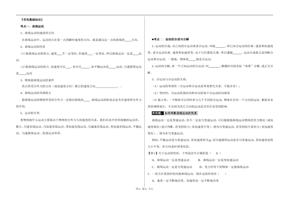 高三物理4.1 曲线运动 运动的合成与分解一轮复习学案_第1页