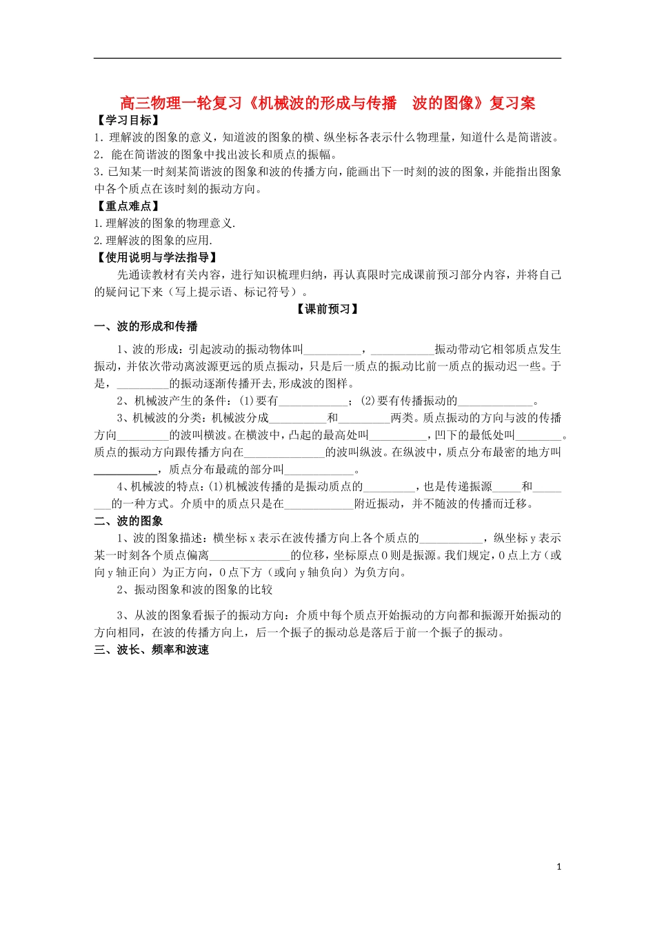 高三物理一轮复习《机械波的形成与传播  波的图像》学案_第1页